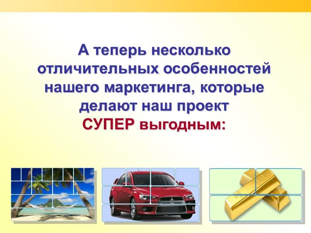 А теперь несколько отличительных особенностей нашего маркетинга, которые делают наш проект СУПЕР выгодным: